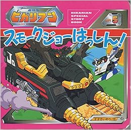 スモークジョーはっしん 超特急ヒカリアン すずき いおり 本 通販 Amazon