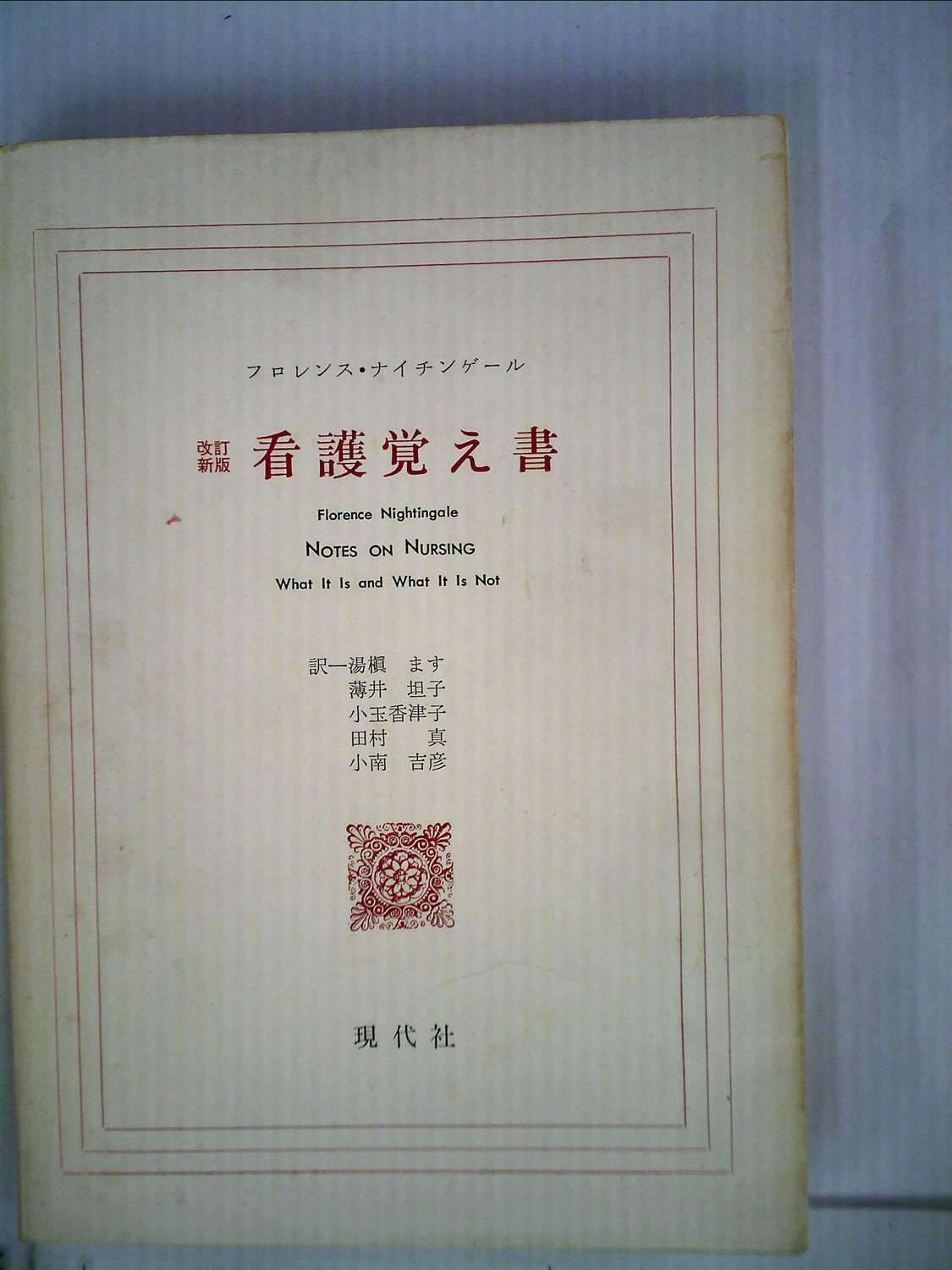 看護覚え書 看護であるもの 看護でないもの 1968年 フローレンス ナイチンゲール 小玉 香津子 本 通販 Amazon