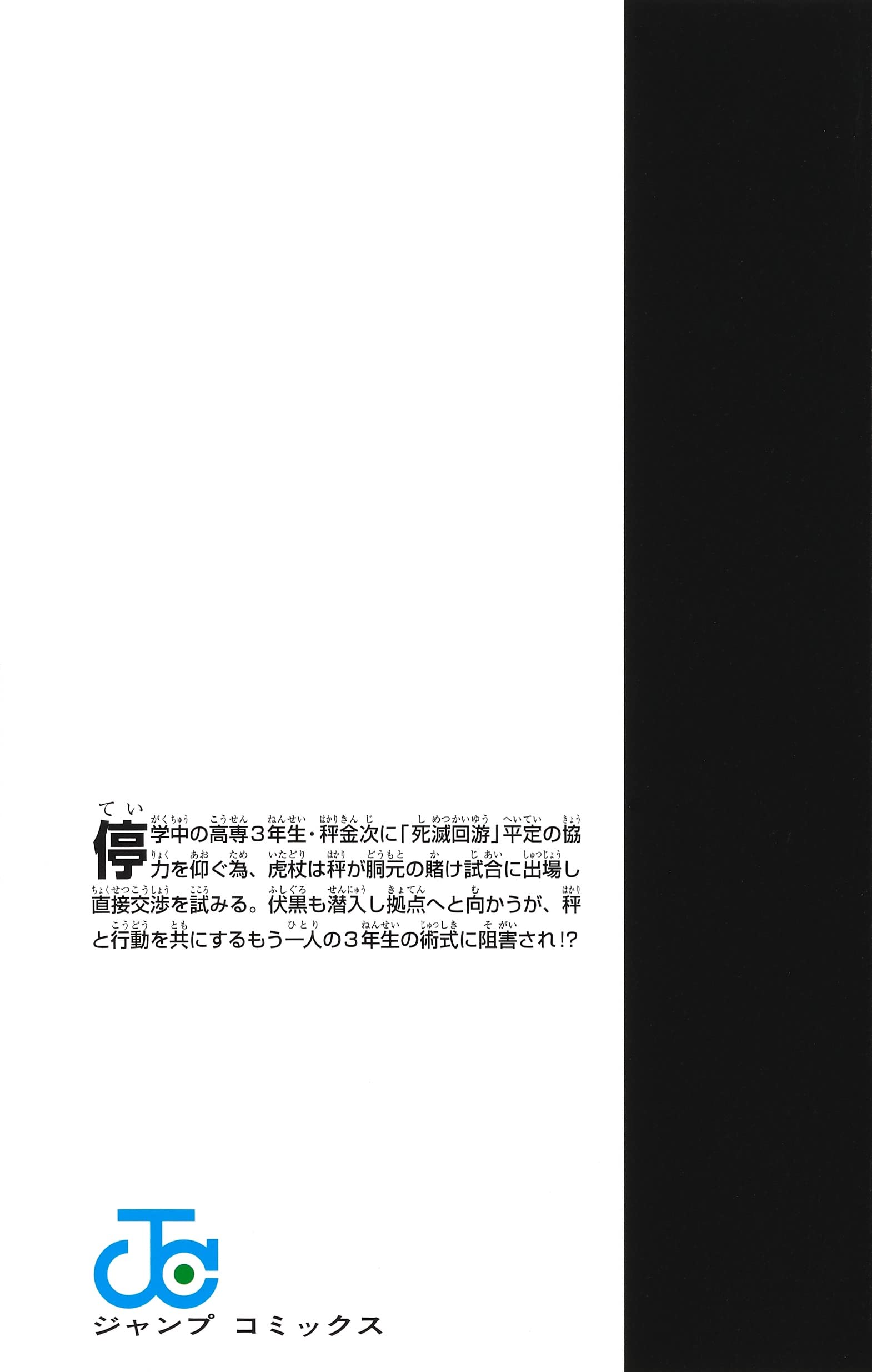 呪術廻戦 18 ジャンプコミックス 芥見 下々 本 通販 Amazon