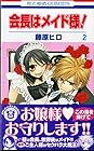 会長はメイド様! 第2巻