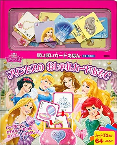 ディズニープリンセス ぽいぽいカードえほん プリンセスの おしゃれカードあそび ディズニー幼児絵本 書籍 Amazon Com Books