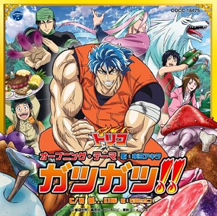 Amazon Tvアニメ トリコ オープニング テーマ ガツガツ 串田アキラ アニメ ミュージック
