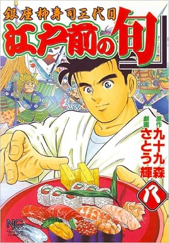 江戸前の旬 8 銀座柳寿司三代目 ニチブンコミックス Terushi Satoi Amazon Com Books