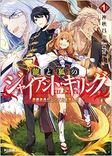 龍と狐のジャイアント・キリング 第01巻 [Ryu to Kitsune No Giant Killing vol 01]
