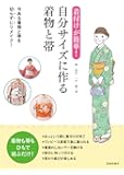 着付けが簡単! 自分サイズに作る着物と帯