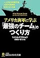 アメリカ海軍に学ぶ「最強のチーム」のつくり方: 一人ひとりの能力を100%高めるマネジメント術 (知的生きかた文庫)