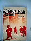 昭和史追跡―暗黒時代の記録 (1970年)