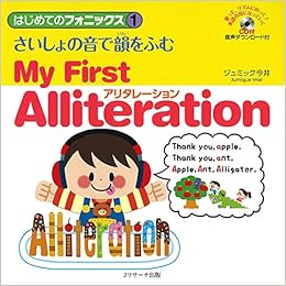 はじめてのフォニックス さいしょの音で韻をふむ アリタレーション My First Alliteration ジュミック今井 本 通販 Amazon
