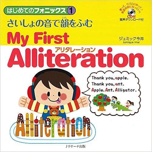 はじめてのフォニックス さいしょの音で韻をふむ アリタレーション My First Alliteration ジュミック今井 本 通販 Amazon はじめてのフォニックス さいしょの音で韻をふむ アリタレーション My First Alliteration ジュミック今井 本 通販 Amazon