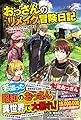おっさんのリメイク冒険日記 ~オートキャンプから始まる異世界満喫ライフ~ (ツギクルブックス)
