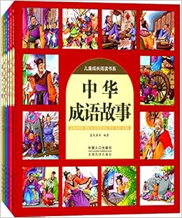 中华成语故事 儿童成长阅读书系 晨风童书 Amazon Com Books