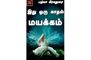 இது ஒரு காதல் மயக்கம் - Ithu oru kathal mayakkam: காதலில் மயங்கிய உள்ளங்கள் (Tamil Edition)