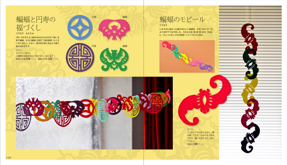 かわいい中国の吉祥切り紙 しあわせを願う形 種170図案 美和 上河内 本 通販 Amazon