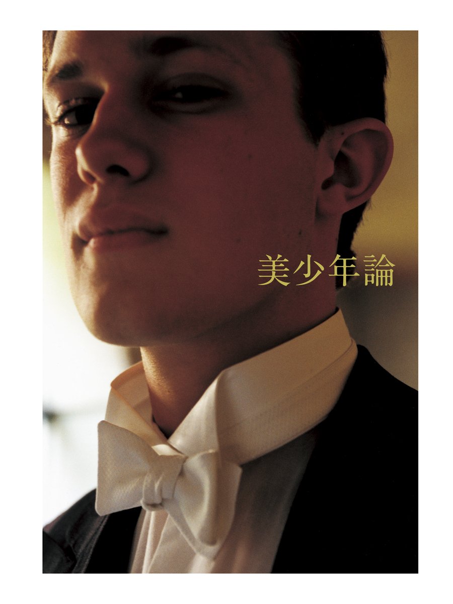 お気にいる 送料無料 本 美少年論 Men Behind The Scenes 大串祥子 新品 本 エンターテインメント 芸術 アート写真集 新着商品 R4urealtygroup Com