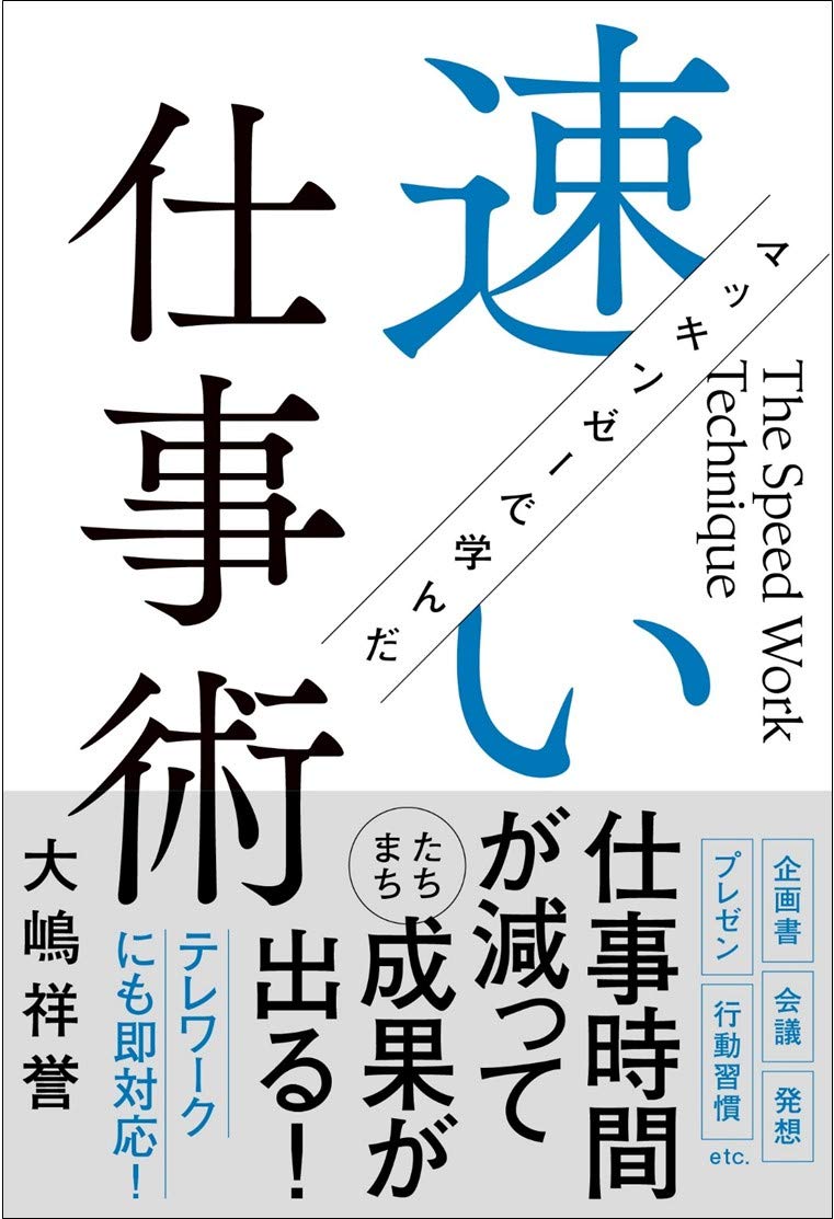 マッキンゼーで学んだ速い仕事術 祥誉 大嶋 本 通販 Amazon