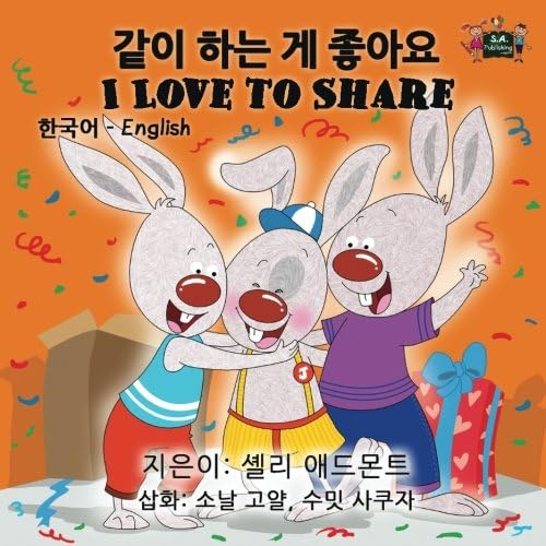 I Love to Share (korean english bilingual books, korean baby book, korean kids book ): korean for kids (Korean Edition)