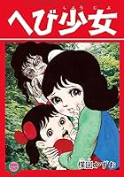 楳図かずお 復刻「なかよしブック」シリーズBOX