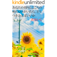 ANATANOMAWARINIKOKORONOYAMAINOHITOGAITARADOUTSUKIAEBAIIKA (Japanese Edition) book cover