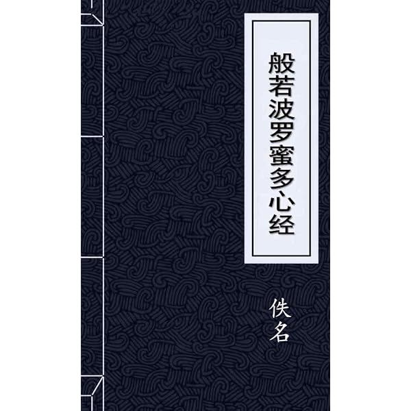 般若波罗蜜多心经 Kindle Edition By 佚名 Religion Spirituality Kindle Ebooks Amazon Com
