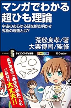 マンガでわかる超ひも理論 宇宙のあらゆる謎を解き明かす究極の理論とは? (サイエンス・アイ新書) (日本語) 新書 – 2015/3/17