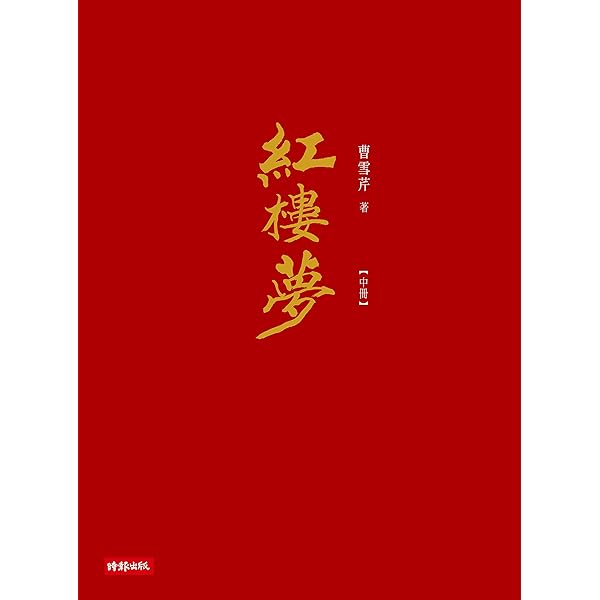 Amazon.com: 紅樓夢（繁體中文版）-中華傳世珍藏四大名著: 原名《石頭