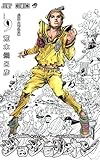 ジョジョリオン(9)(集英社)