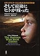 そして最後にヒトが残った―ネアンデルタール人と私たちの50万年史