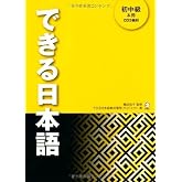 DEKIRU NIHONGO BEGINNER 2 - TEXTBOOK + 3CDs (UPPER BEGINNER TO LOWER INTERMEDIATE)