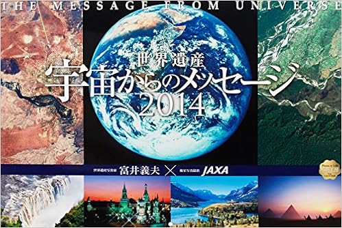 Amazon Co Jp Jaxa 富井義夫世界遺産宇宙からのメッセージカレンダー 14 カレンダー 富井義夫 Jaxa 文房具 オフィス用品