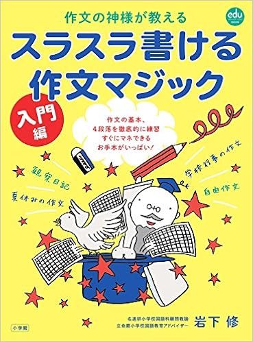 スラスラ書ける作文マジック入門編 作文の神様が教える Eduコミユニケーションmook 岩下 修 本 通販 Amazon
