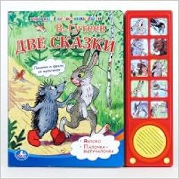 Умка две сказки. в. сутеев. (10 звук. кнопок).формат: 242x 230мм объем: 10 карт. стр. (9785919418085)