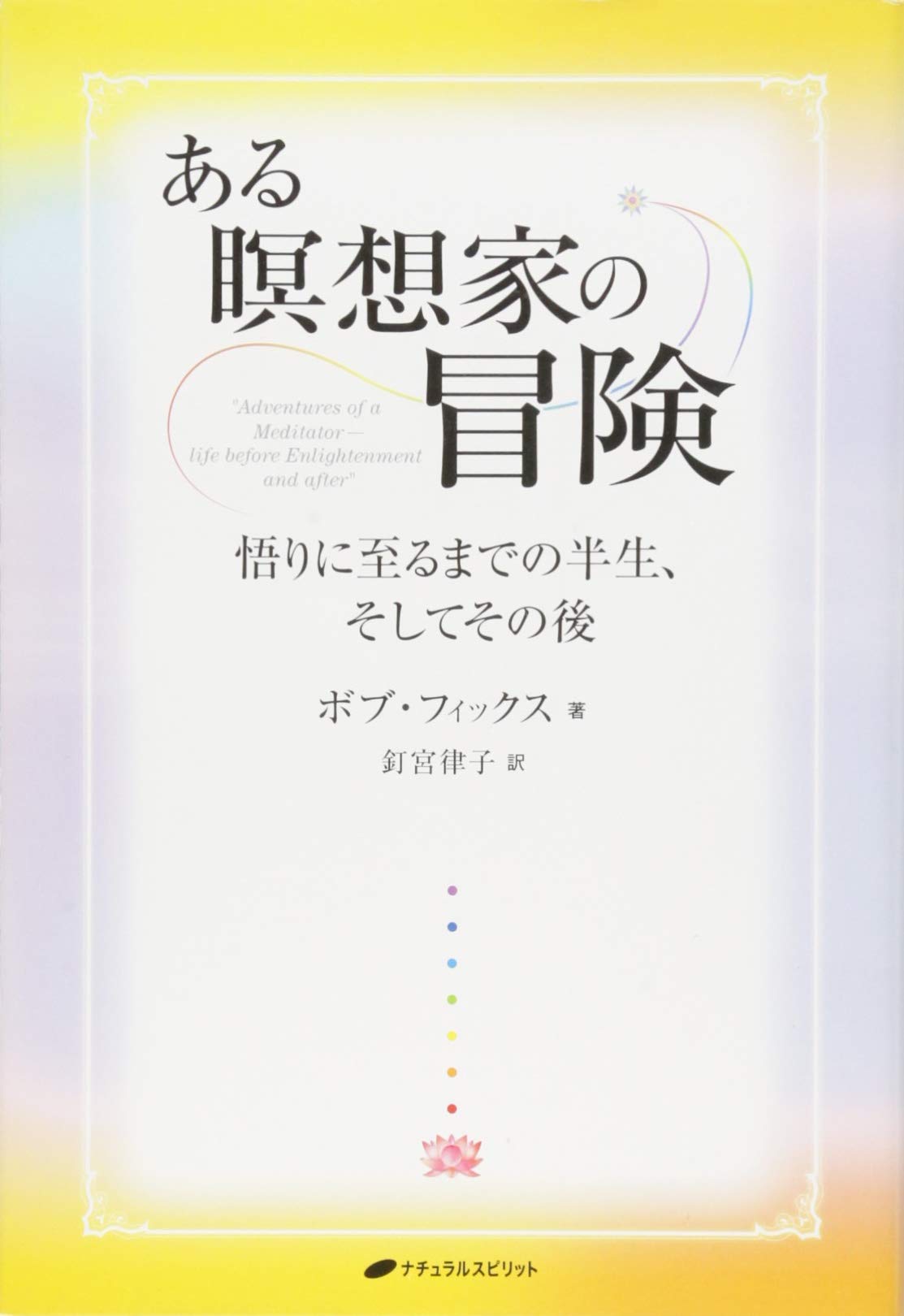 ある瞑想家の冒険 悟りに至るまでの半生 そしてその後 ボブ フィックス 釘宮 律子 本 通販 Amazon