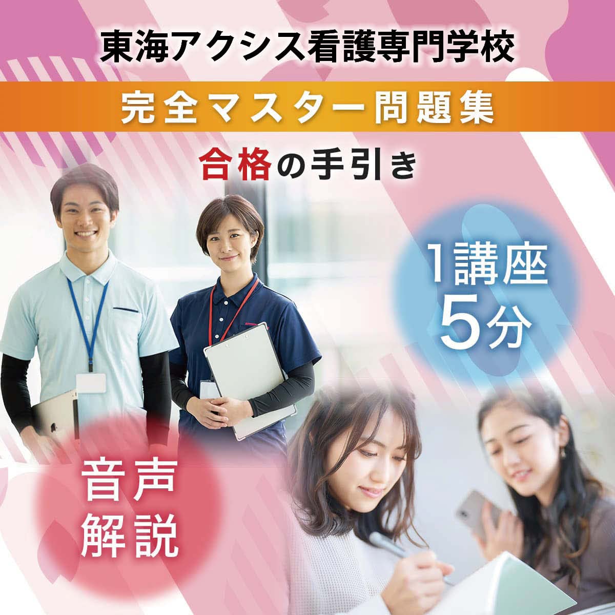 東海アクシス看護専門学校 看護師専門学校 入試参考書 社会人入試