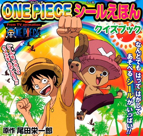 One Piece シールえほん クイズブック One Piece シールえほん 尾田 栄一郎 本 通販 Amazon