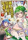 商人勇者は異世界を牛耳る! ～栽培スキルでなんでも増やしちゃいます～ 第5巻