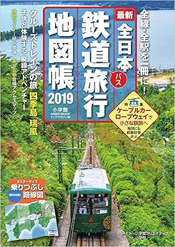 全日本鉄道旅行地図帳2019年版 小学館 Green Mook 小学館クリエイティブ 本 通販 Amazon