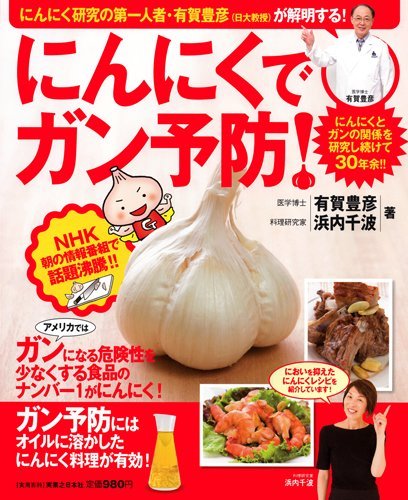 にんにくでガン予防 実用百科 有賀 豊彦 浜内 千波 本 通販 Amazon