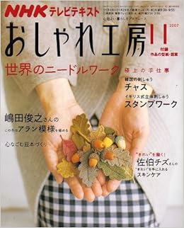 Nhk おしゃれ工房 07年 11月号 雑誌 本 通販 Amazon