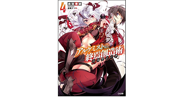 アルケミストの終焉創造術 ニルヴァーナ 4 Ga文庫 Amazon Com Books