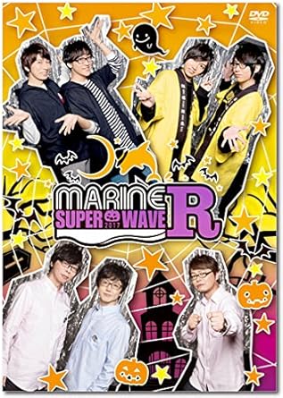 Amazon Co Jp Event Dvd Marine Super Wave R 17 Dvd ブルーレイ 羽多野渉 寺島拓篤 間島淳司 菅沼久義 千葉翔也 野上翔