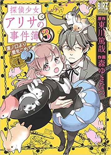 探偵少女アリサの事件簿 溝の口より愛をこめて 第01-03巻 [Tantei Shoujo Arisa no Nakimushi Jikenbo – Mizonokuchi yori Ai o Komete vol 01-03]