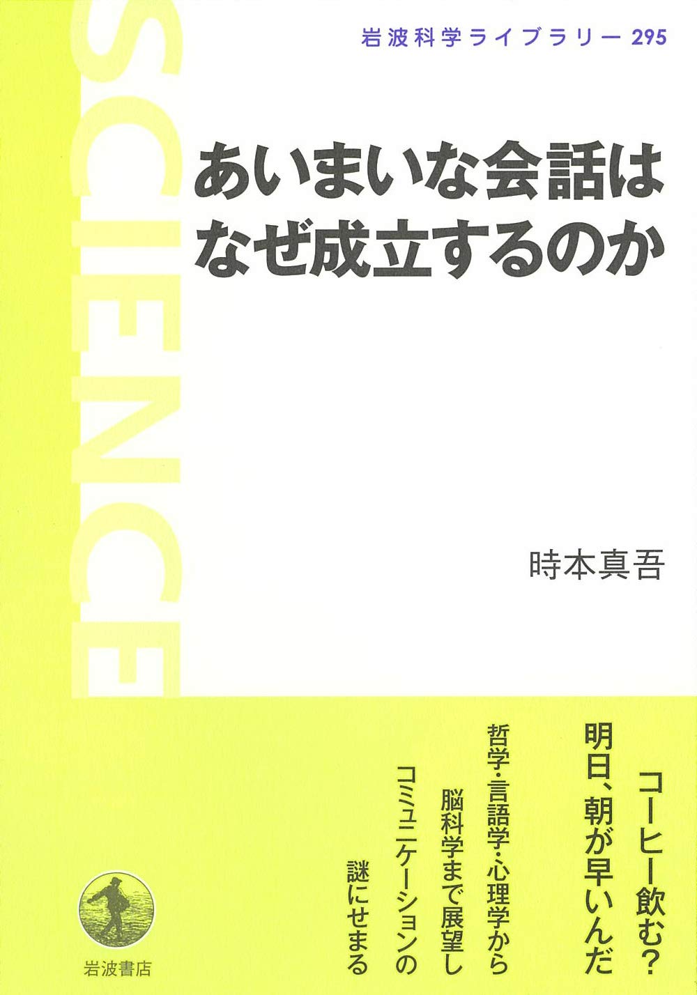 あいまいな会話はなぜ成立するのか 岩波科学ライブラリー 時本 真吾 本 通販 Amazon