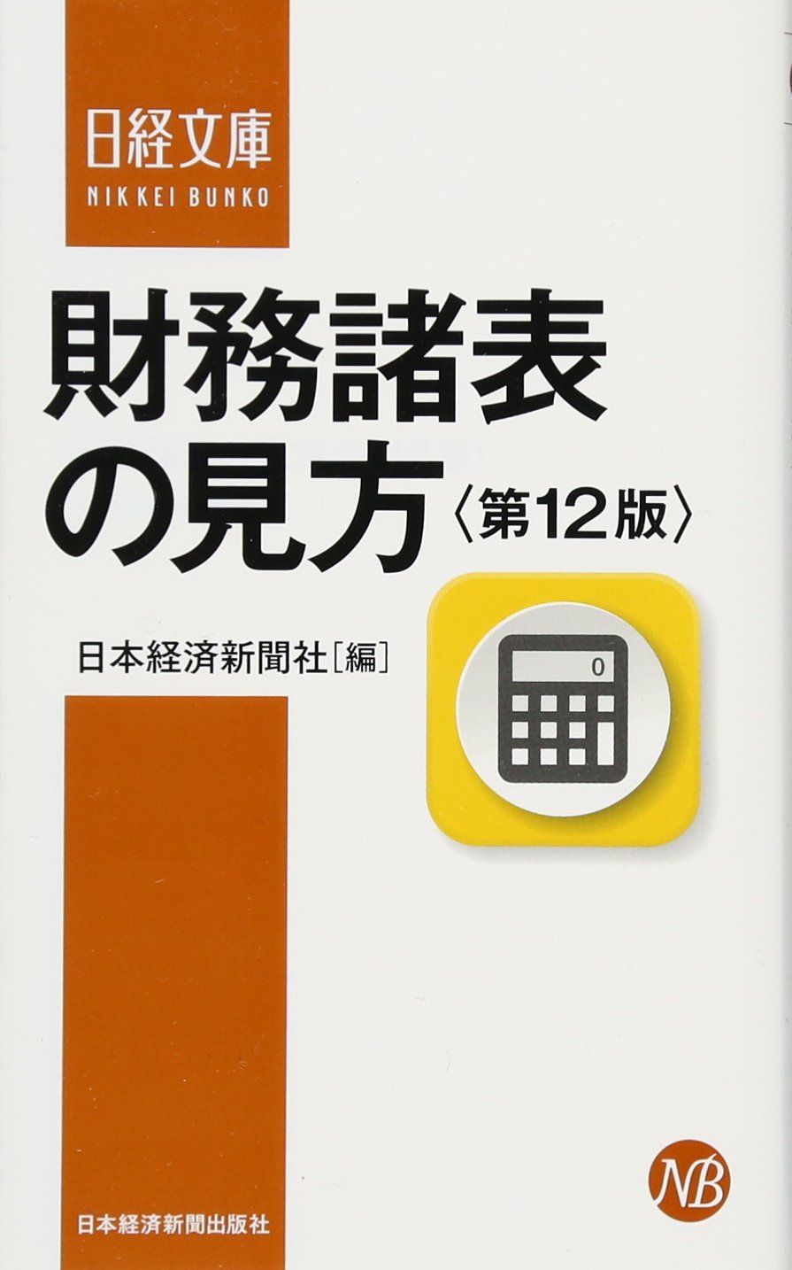 財務諸表の見方 第12版 日経文庫 日本経済新聞社 本 通販 Amazon