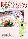 味いちもんめ～にっぽん食紀行～ 第5巻