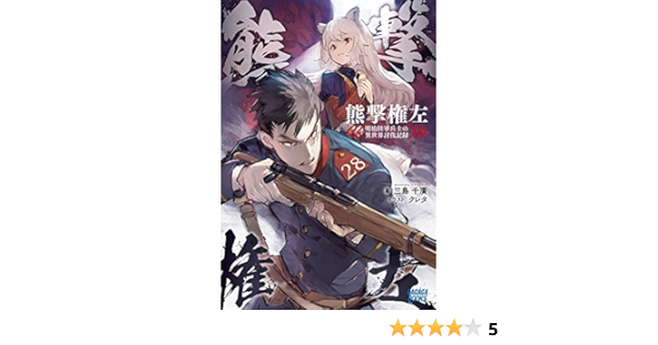熊撃権左 明治陸軍兵士の異世界討伐記録 ガガガブックス Amazon Com Books