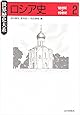 ロシア史〈2 18~19世紀〉 (世界歴史大系)