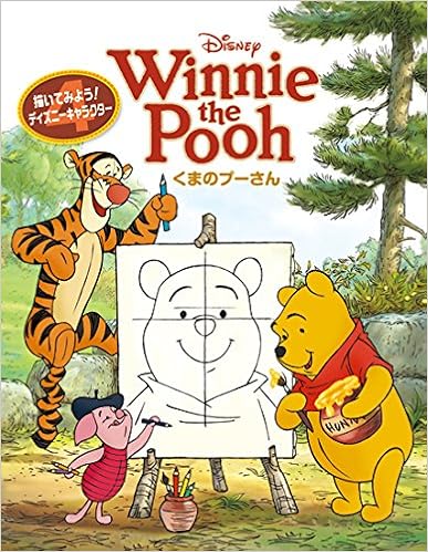 描いてみよう ディズニーキャラクター 4 くまのプーさん 描いてみよう ディズニーキャラクター4 Dizunii Sutoi Rii Bukku Ai Tisutsu Usagi Shuppan Amazon Com Books