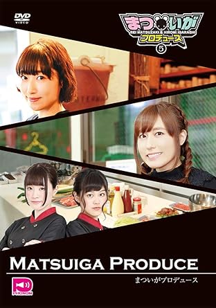 Amazon Co Jp まついがプロデュース Vol 5 Dvd 松嵜麗 五十嵐裕美 松嵜麗 五十嵐裕美 久保田梨沙 田中貴子 Dvd