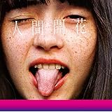 人間開花(通常盤)