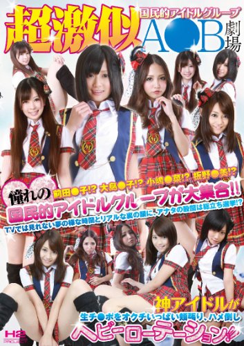 超激似国民的アイドルグループA●B劇場 HHP-DR223 [DVD]